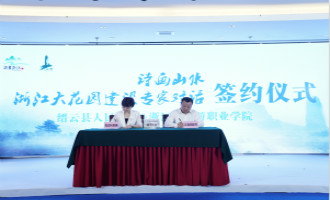 缙云县人民政府与浙江省旅游职业技术学院签订战略合作协议