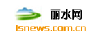 丽水网