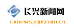 长兴新闻网
