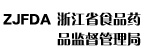 浙江食品药品监督管理局