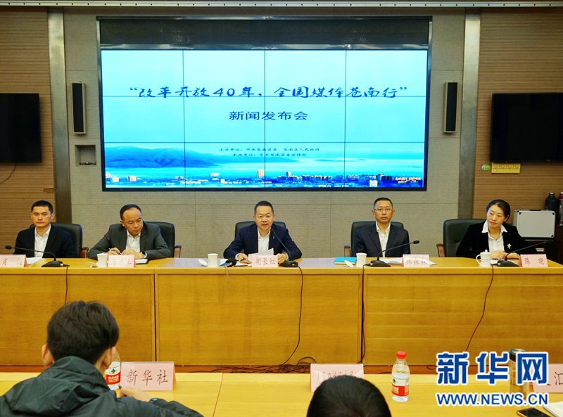 &ldquo;改革开放40年，全国媒体苍南行&rdquo;新闻发布会举行