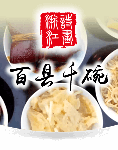 百县千碗