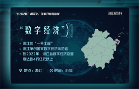 &ldquo;数字经济&rdquo;：开启浙江经济增长新&ldquo;大时代&rdquo;