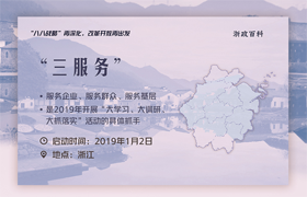 &ldquo;三服务&rdquo;：浙江出考题让干部答卷、人民评卷