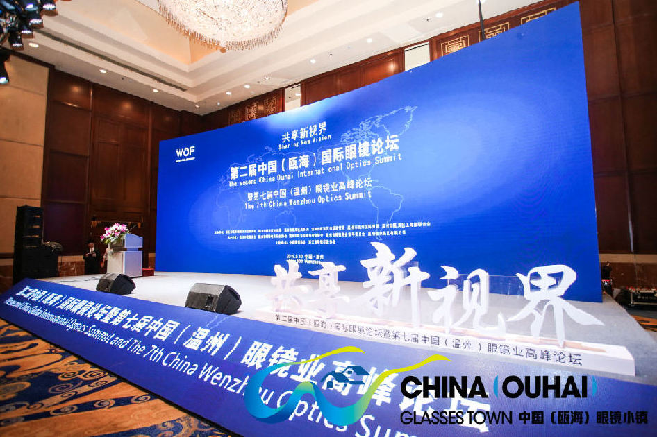 2019中国（瓯海）国际眼镜业高峰论坛暨第七届中国（温州）眼镜业高峰论坛