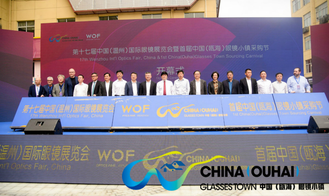 第十七届中国（温州）国际眼镜展览会暨首届中国（瓯海）眼镜小镇采购节启动仪式