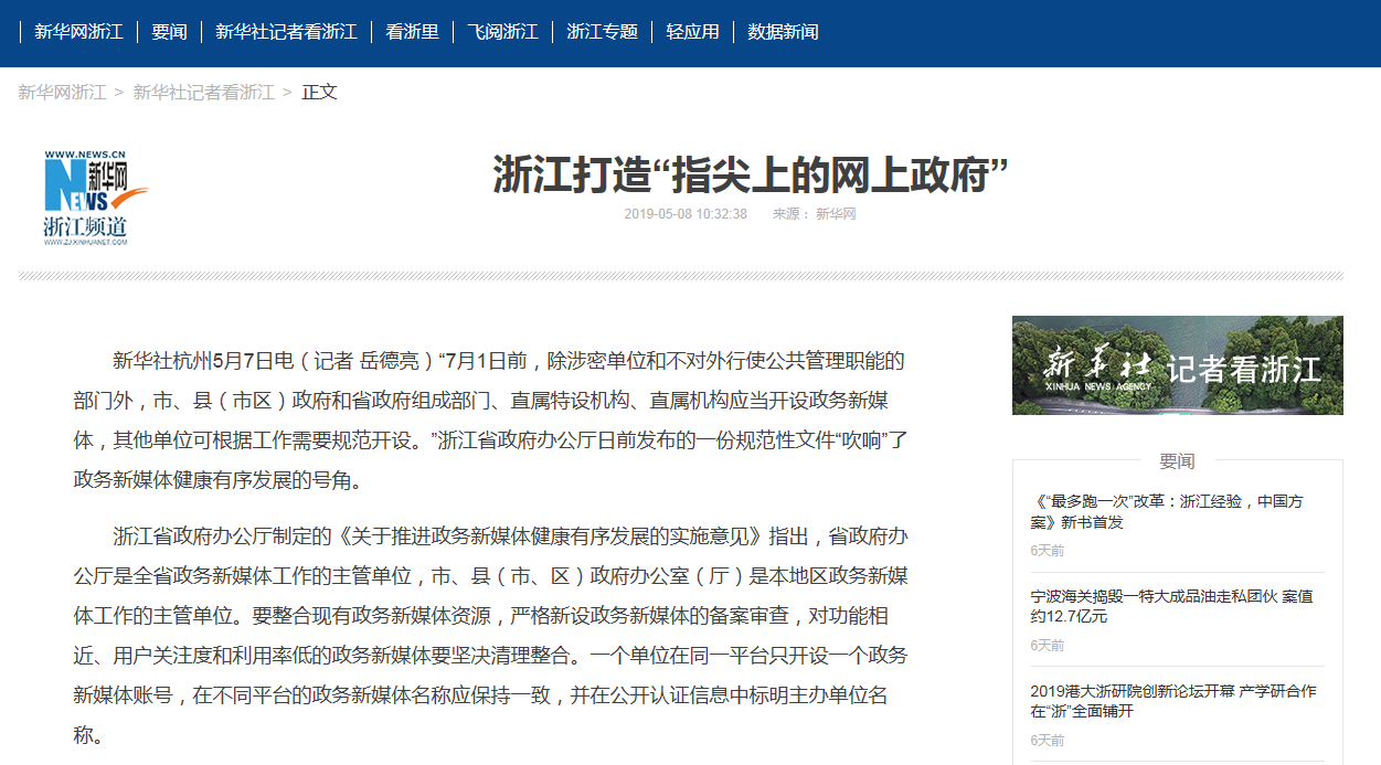 新華社：浙江打造“指尖上的網上政府”