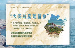 大陈岛精神：挺立在&ldquo;东海明珠&rdquo;上的&ldquo;精神灯塔&rdquo;
