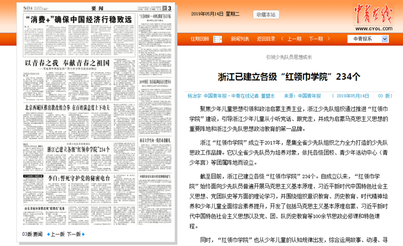 中國青年報|浙江已建立各級“紅領巾學院”234個