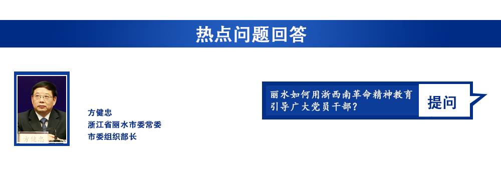 丽水如何用浙西南革命精神教育引导广大党员干部？