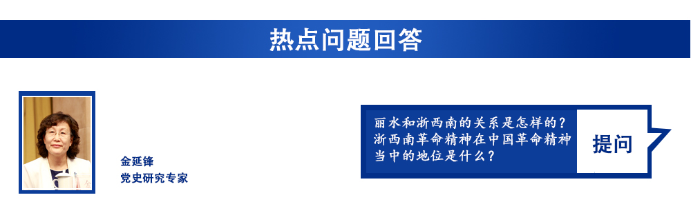 丽水和浙西南的关系是怎样的？浙西南革命精神在中国革命精神当中的地位是什么？