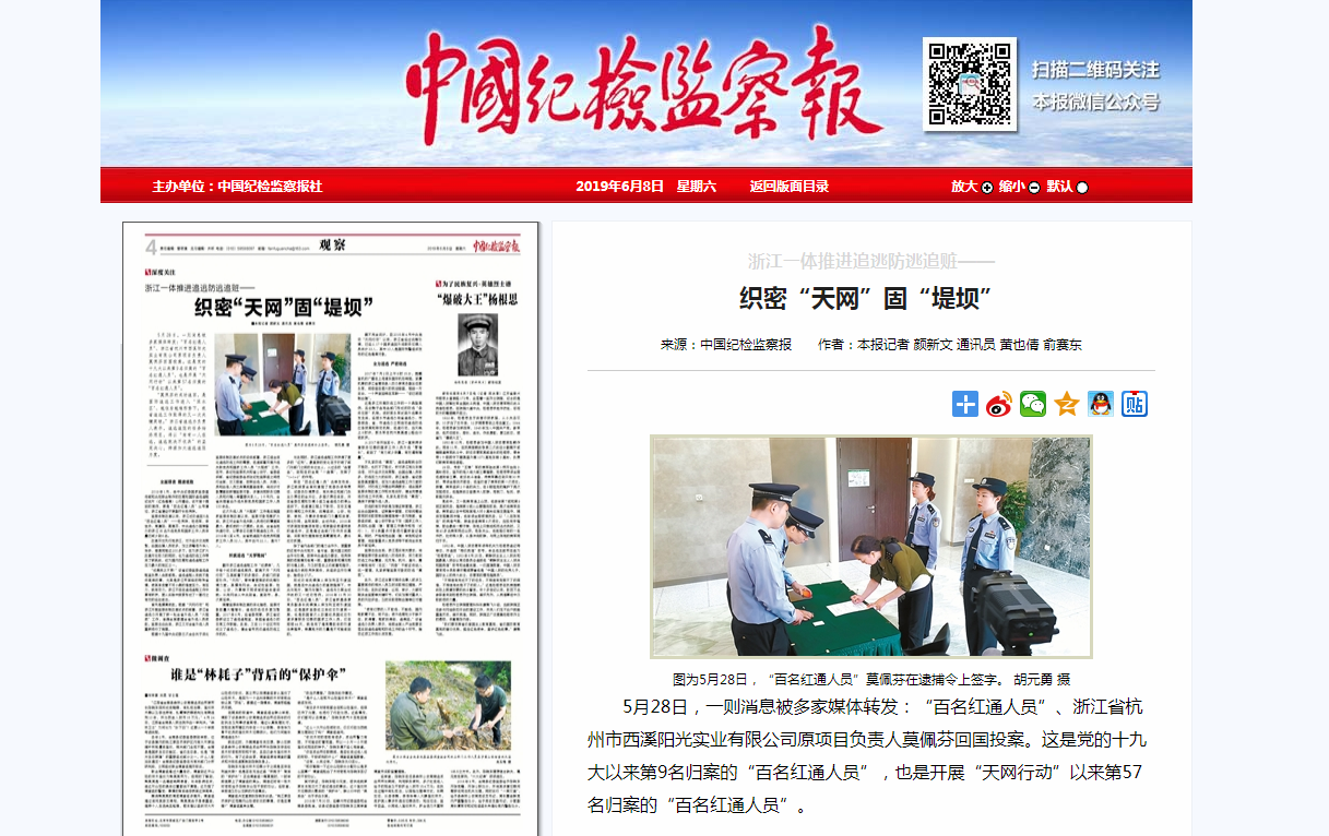 中国纪检监察报丨织密“天网”固“堤坝”
