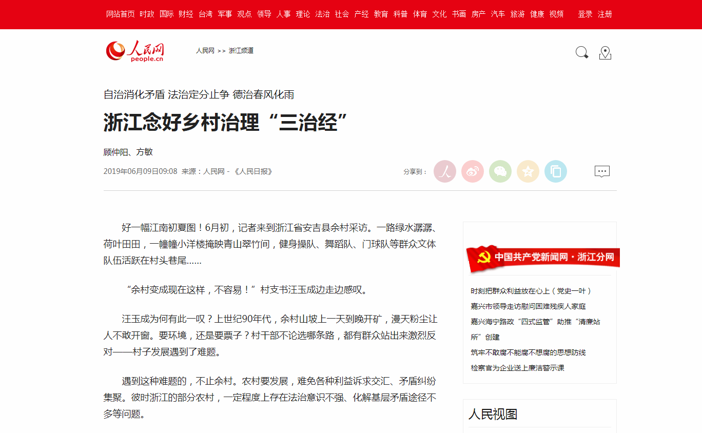人民日报丨浙江念好乡村治理“三治经”