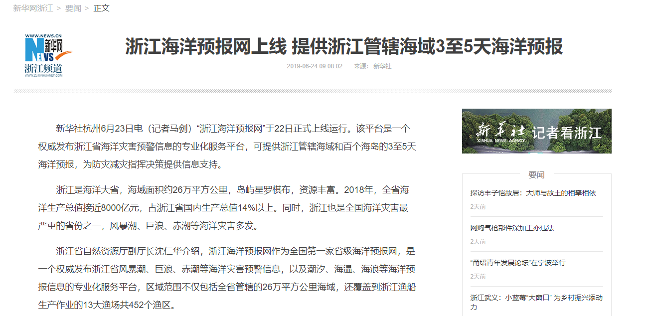 新华社：浙江海洋预报网上线 提供浙江管辖海域3至5天海洋预报