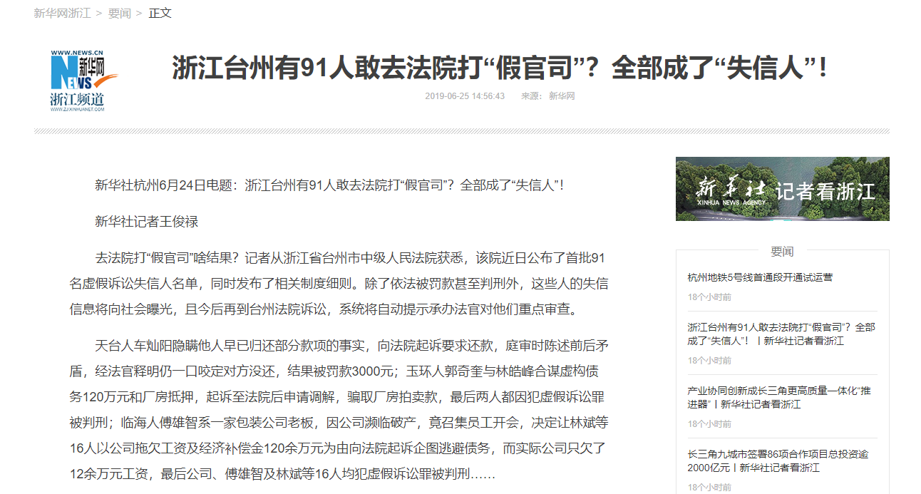 新華網：浙江臺州有91人敢去法院打“假官司”？全部成了“失信人”！