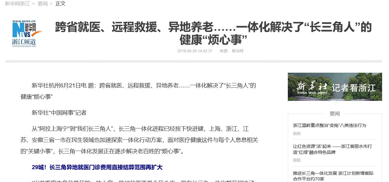 新华网：跨省就医、远程救援、异地养老……一体化解决了“长三角人”的健康“烦心事”