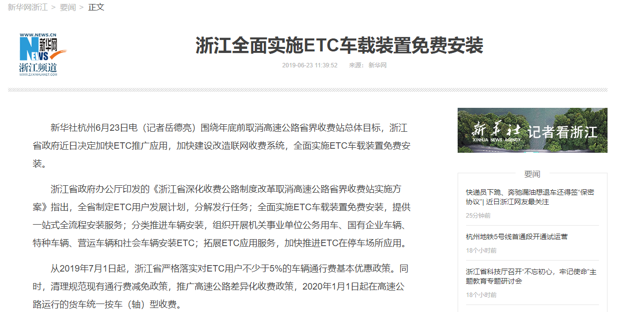 新華網：浙江全面實施ETC車載裝置免費安裝