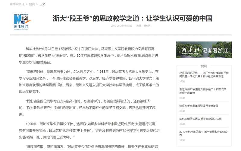 新华社丨浙大“段王爷”的思政教学之道：让学生认识可爱的中国