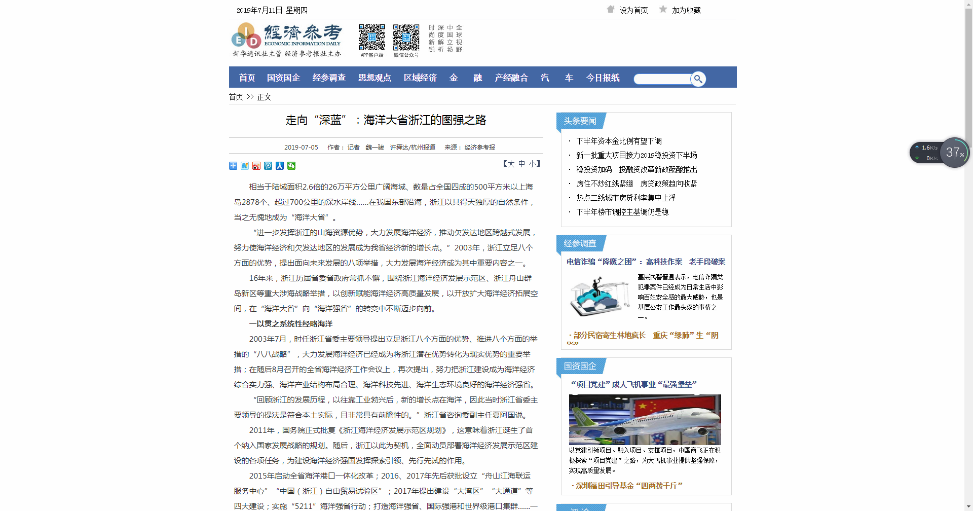 经济参考报：走向“深蓝” 海洋大省浙江的图强之路