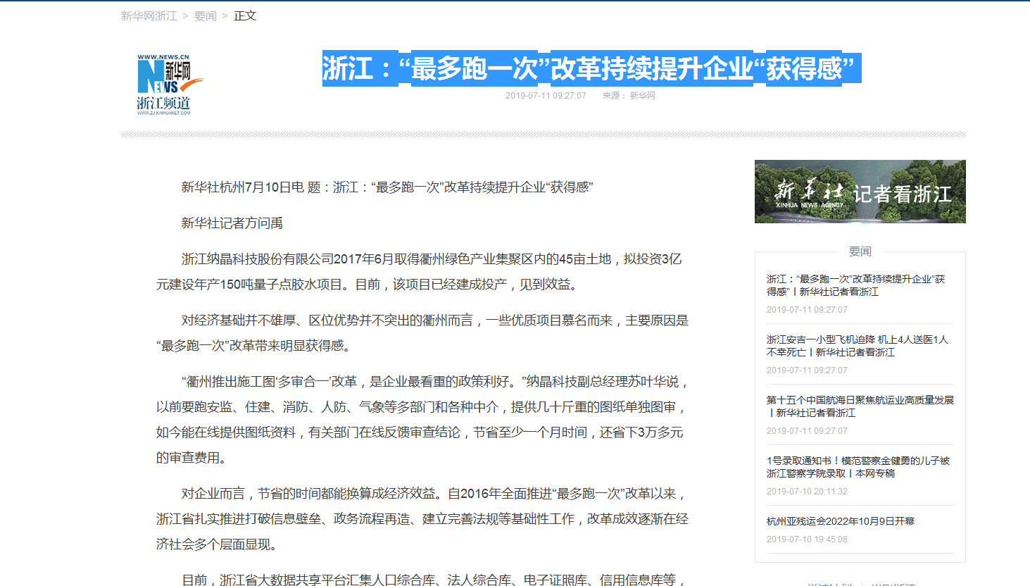 新华社：浙江“最多跑一次”改革持续提升企业“获得感”