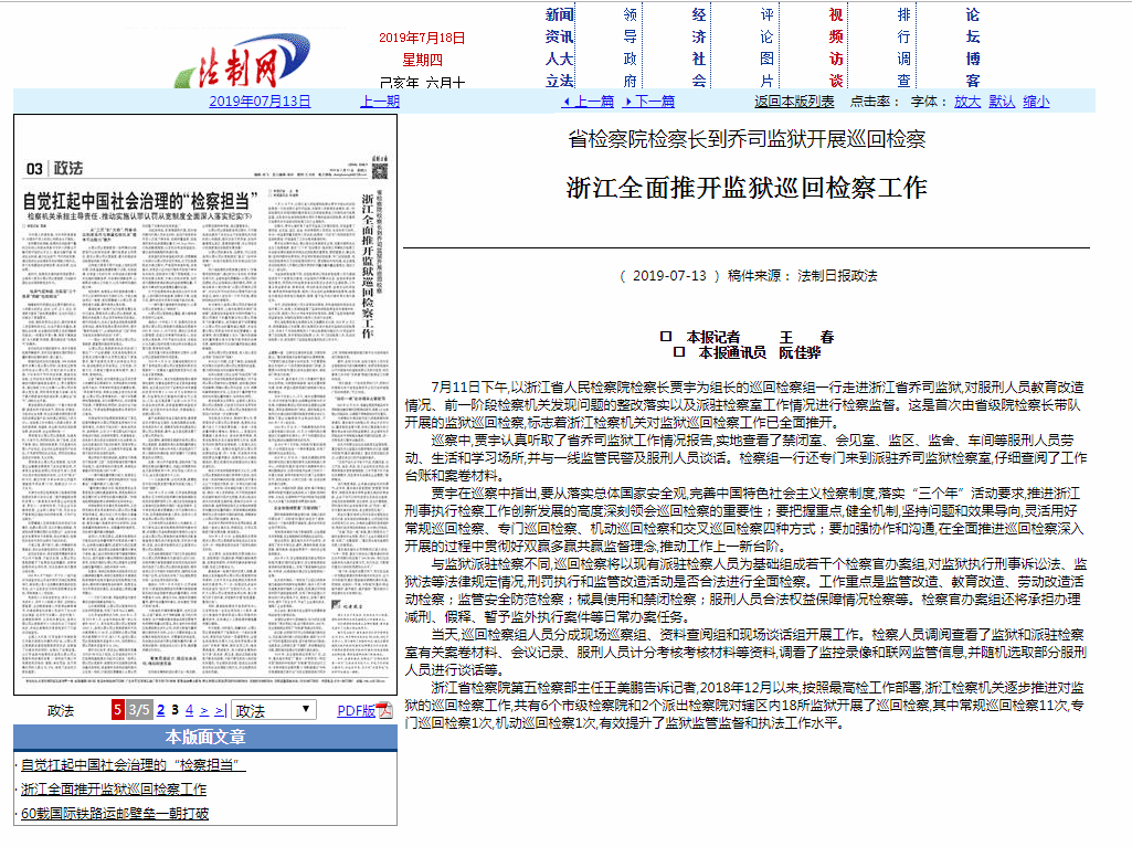 法制日報丨浙江全面推開監獄巡回檢察工作