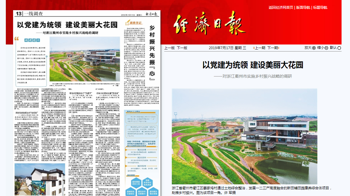 经济日报丨浙江衢州以党建为统领 建设美丽大花园