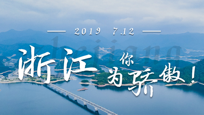 浙江，为你骄傲！