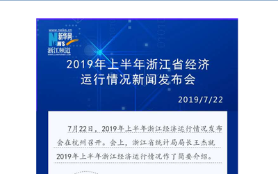 新華網：權威發布|2019年上半年浙江省經濟運作情況