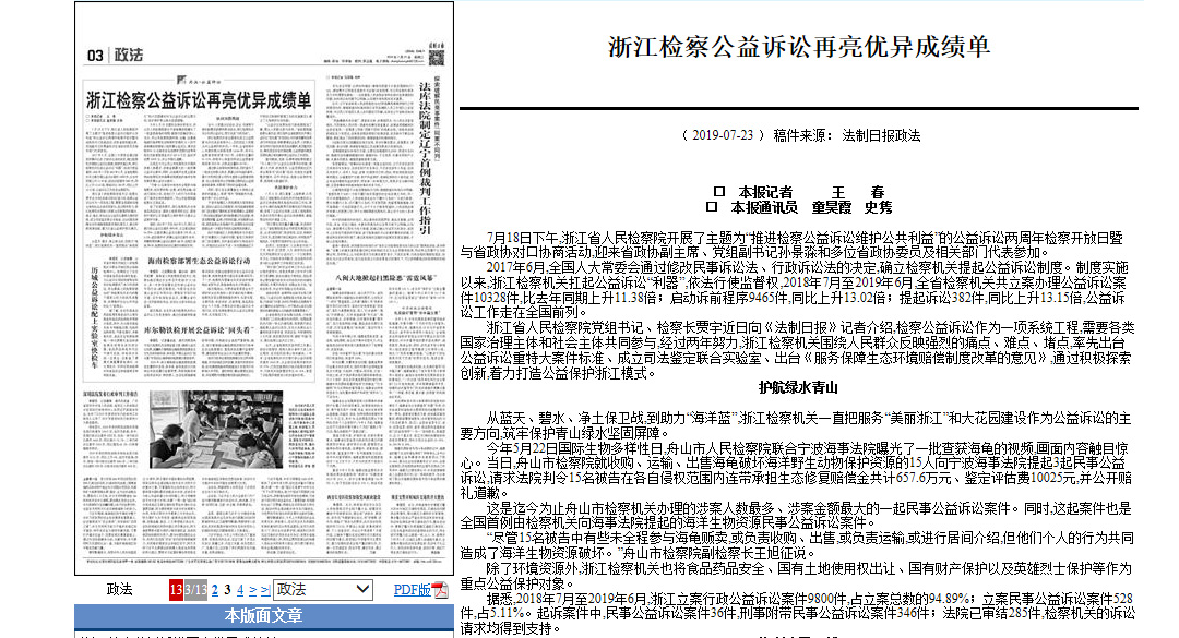法制日报：浙江检察公益诉讼再亮优异成绩单