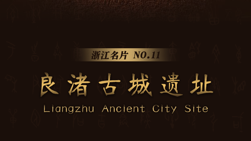 良渚古城遗址：实证5000多年中华文明的世界级文化金名片