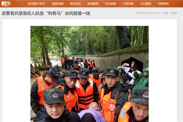 新华社：武警官兵紧急投入抗击“利奇马”台风救援一线