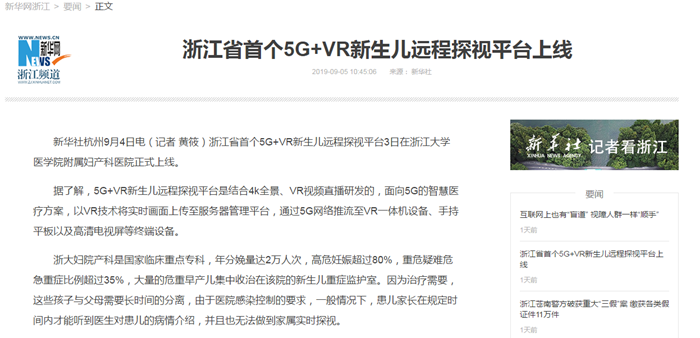 新华社丨浙江省首个5G+VR新生儿远程探视平台上线