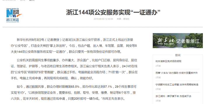 新华社丨浙江144项公安服务实现&ldquo;一证通办&rdquo;