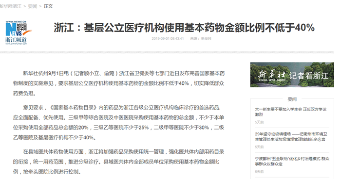 新华社丨浙江：基层公立医疗机构使用基本药物金额比例不低于40%