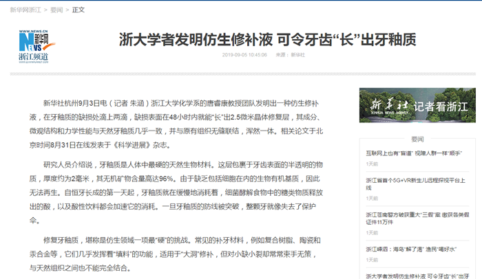 新华社丨浙大学者发明仿生修补液 可令牙齿&ldquo;长&rdquo;出牙釉质