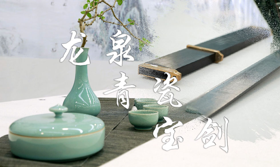 &ldquo;四力&rdquo;Vlog丨青瓷、宝剑是怎样&ldquo;炼&rdquo;成的