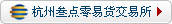 杭州３.０交易所