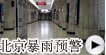 北京昨夜如临大敌万人空巷