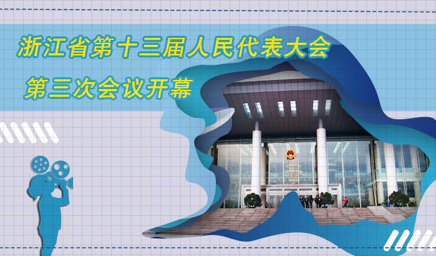 浙江省第十三届人民代表大会第三次会议开幕