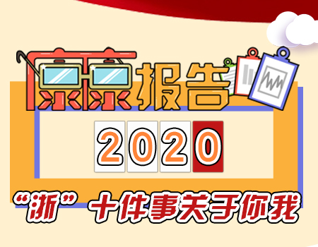 &ldquo;康康&rdquo;报告系列之2020&ldquo;浙&rdquo;十件事关于你我