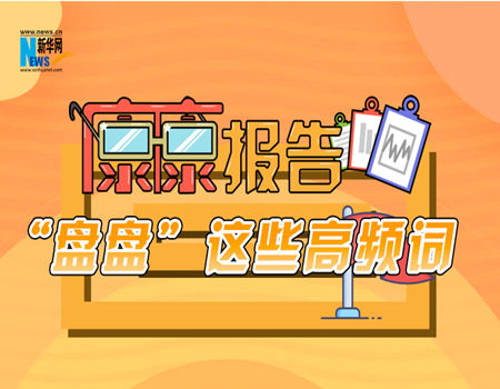 &ldquo;康康&rdquo;报告系列之&ldquo;盘盘&rdquo;这些高频词