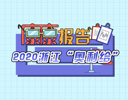 &ldquo;康康&rdquo;报告系列之2020浙江&ldquo;奥利给&rdquo;