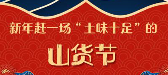新年赶一场&ldquo;土味十足&rdquo;的山货节