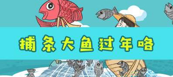 捕条大鱼过年咯