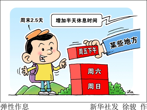 【新假期新思考】试行&ldquo;周末2.5天&rdquo;弹性作息，会否仅仅&ldquo;看上去很美&rdquo;？