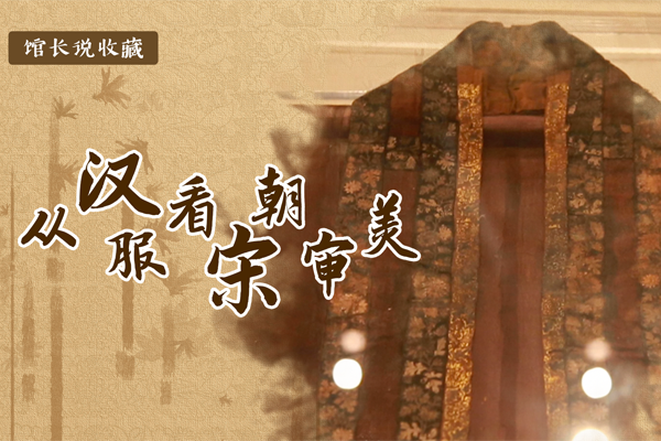 馆长说收藏 | 从汉服看宋朝审美