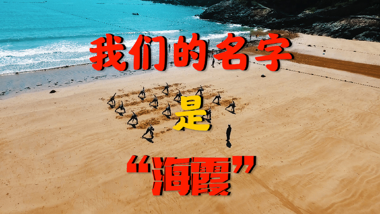我们的名字是“海霞”