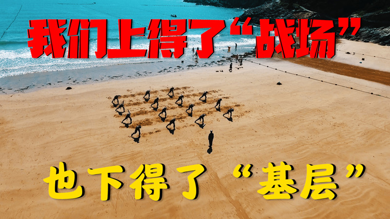 我们上得了“战场” 也下得了“基层”