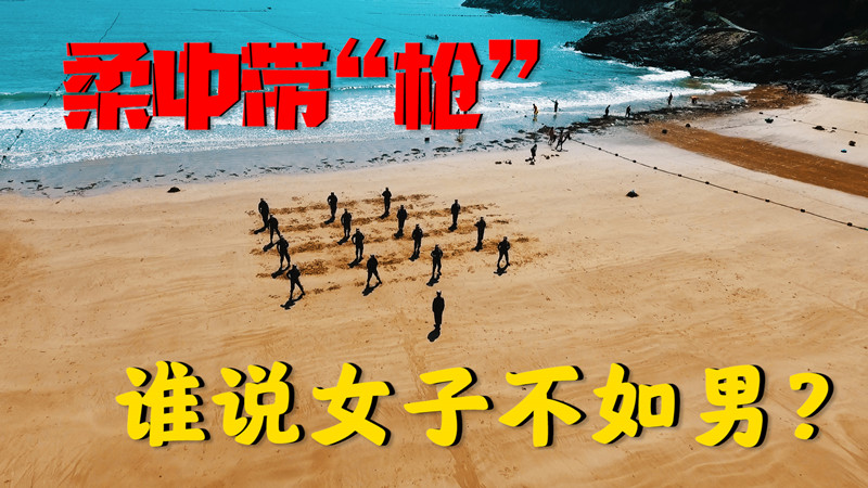 柔中带“枪” 谁说女子不如男？