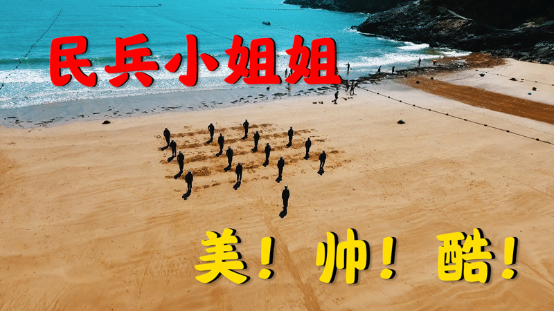 民兵小姐姐 美！帅！酷！